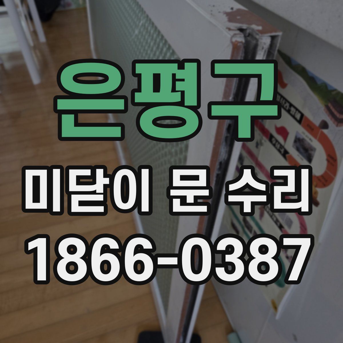은평구 미닫이 문 수리