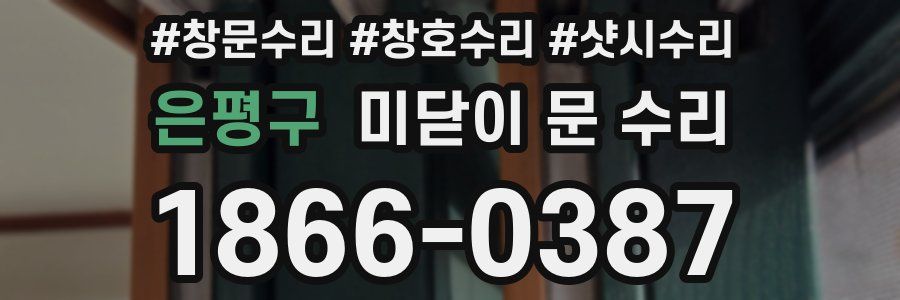 은평구 미닫이 문 수리