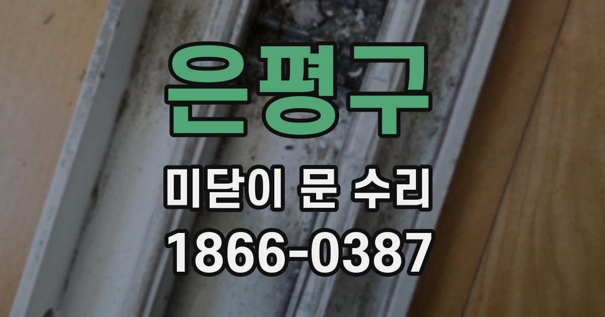 은평구 미닫이 문 수리