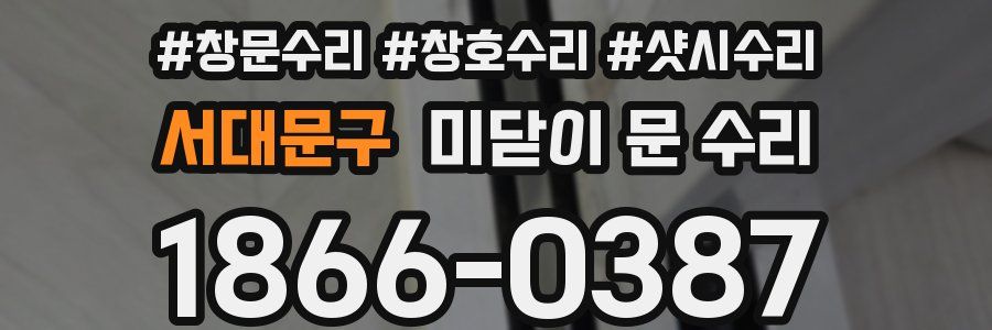 서대문구 미닫이 문 수리