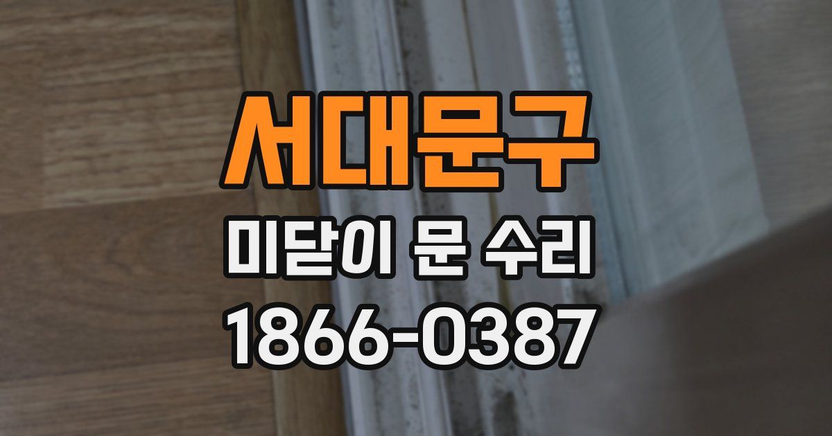 서대문구 미닫이 문 수리