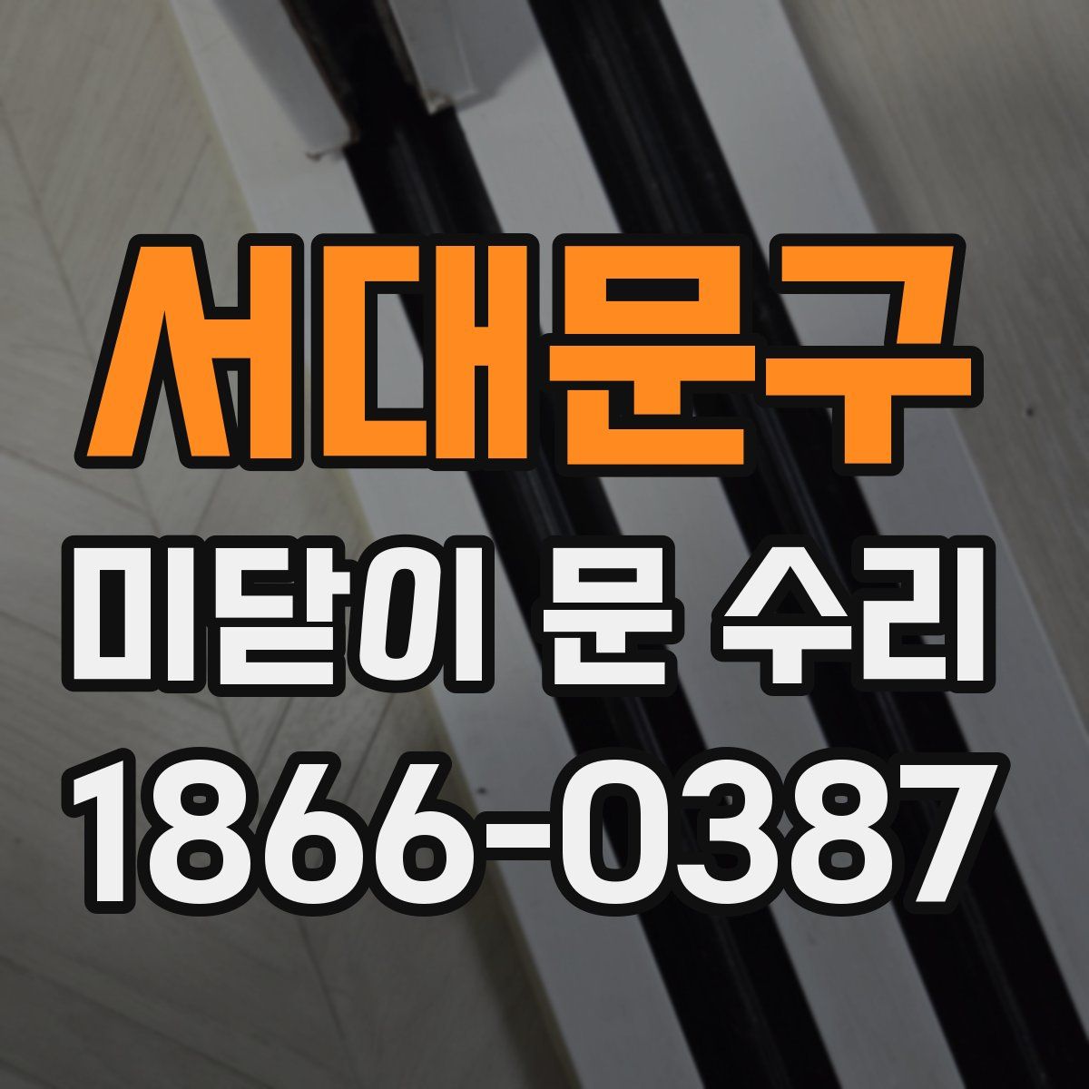 서대문구 미닫이 문 수리