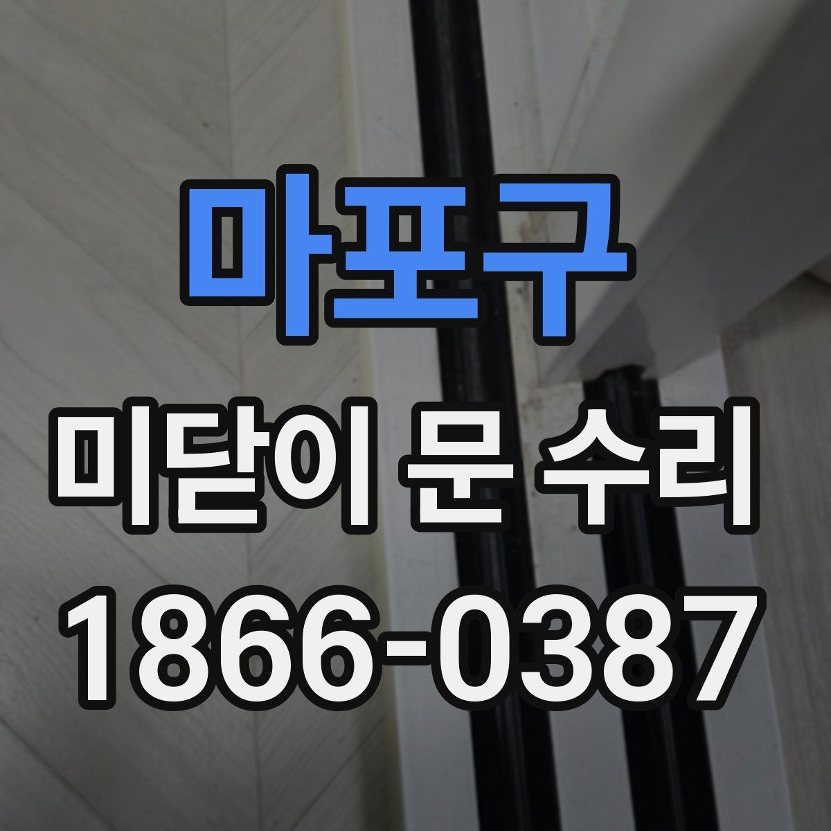 마포구 미닫이 문 수리 업체에 요청하기 좋은 작업 범위