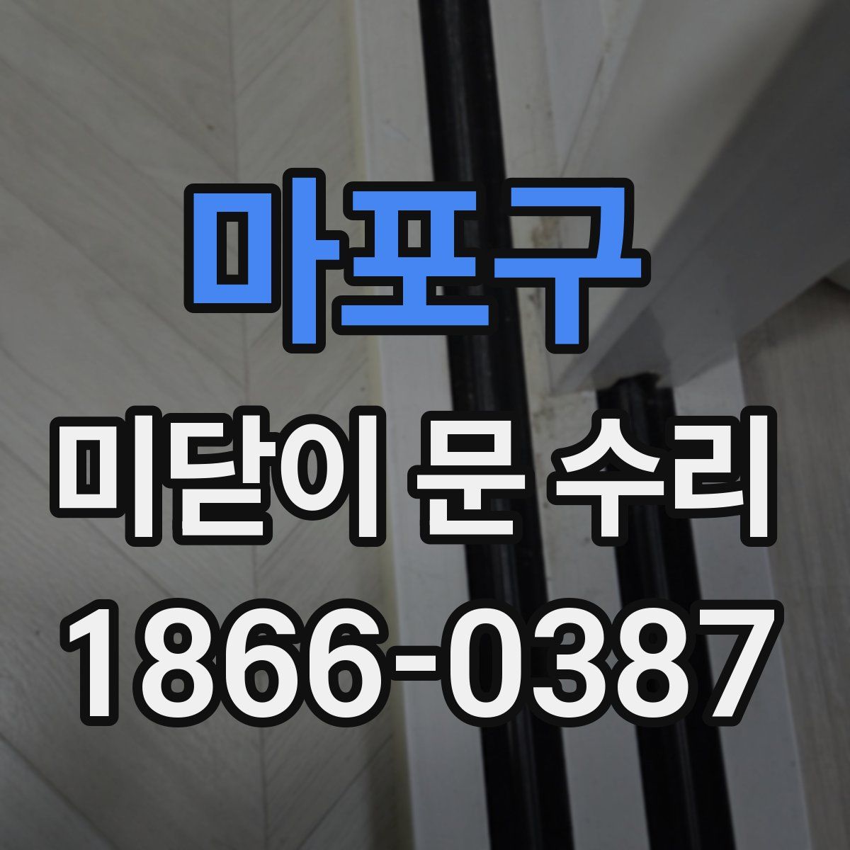 마포구 미닫이 문 수리