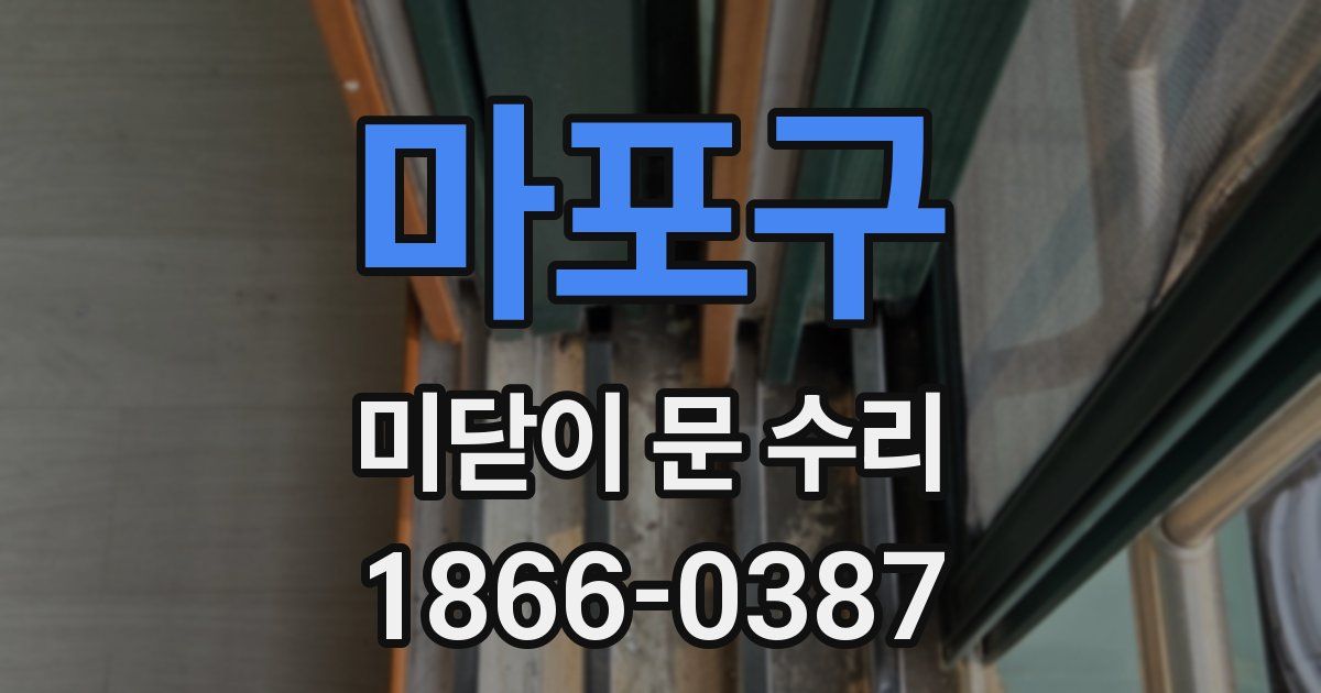 마포구 미닫이 문 수리