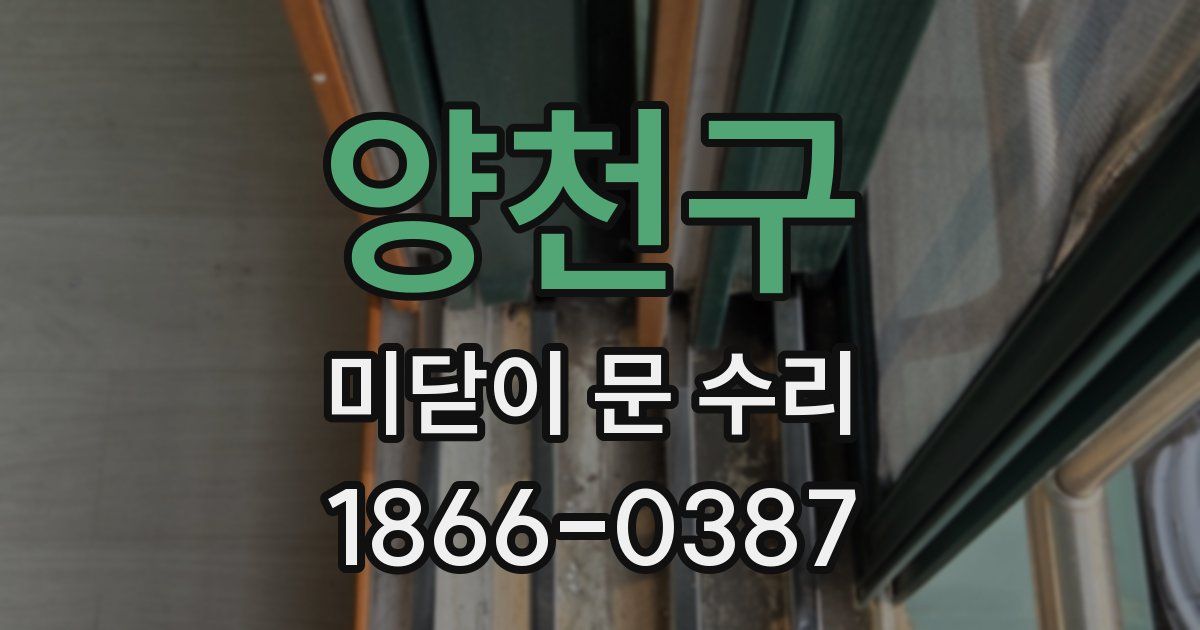 양천구 미닫이 문 수리