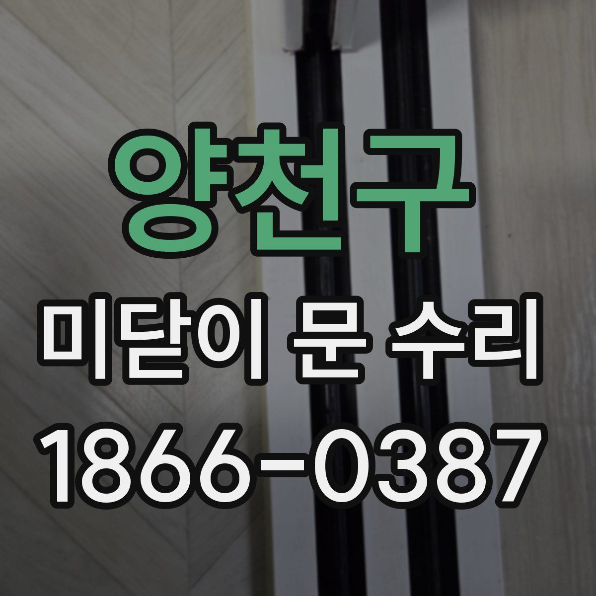 양천구 미닫이 문 수리