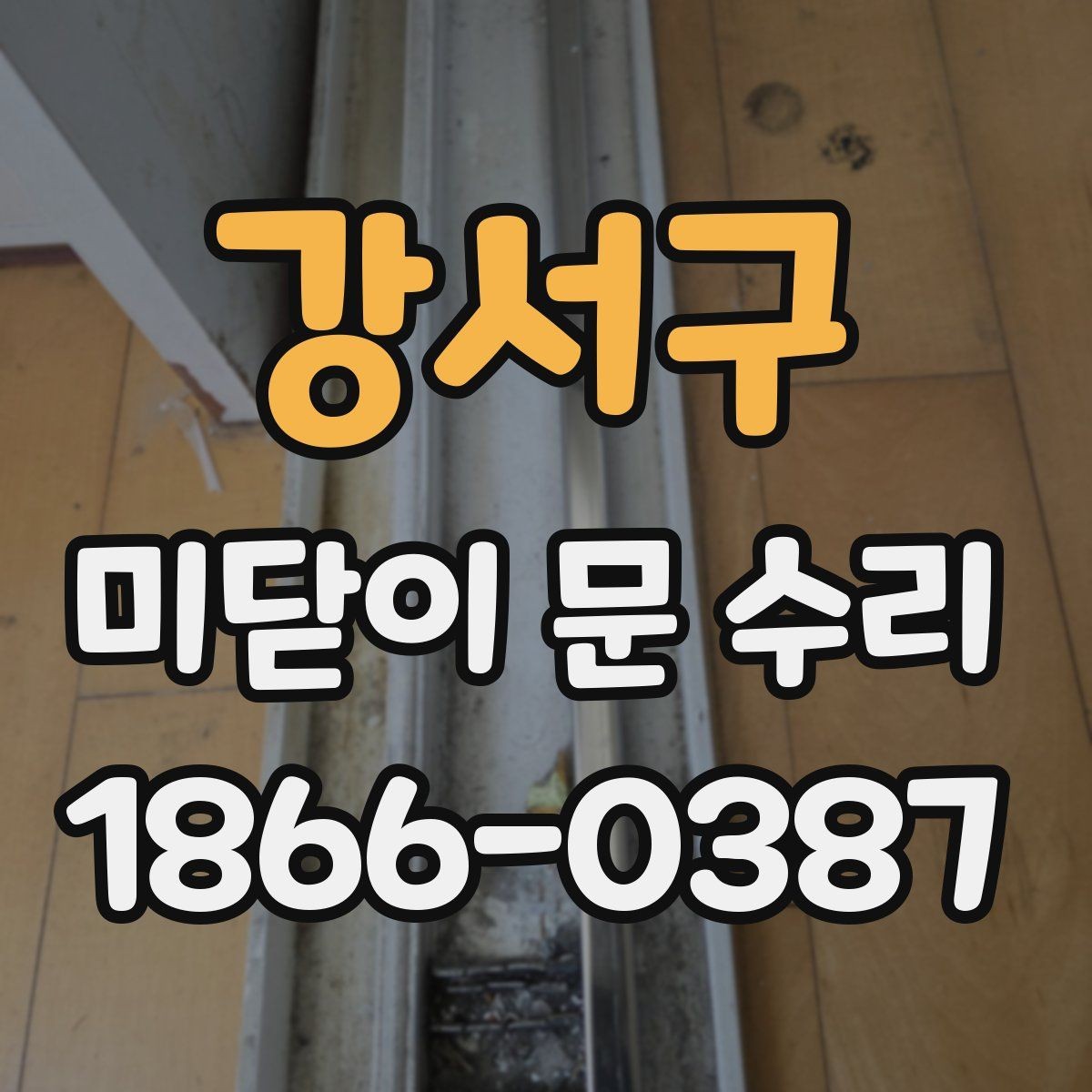 강서구 미닫이 문 수리 요청이 잦은 계절과 원인