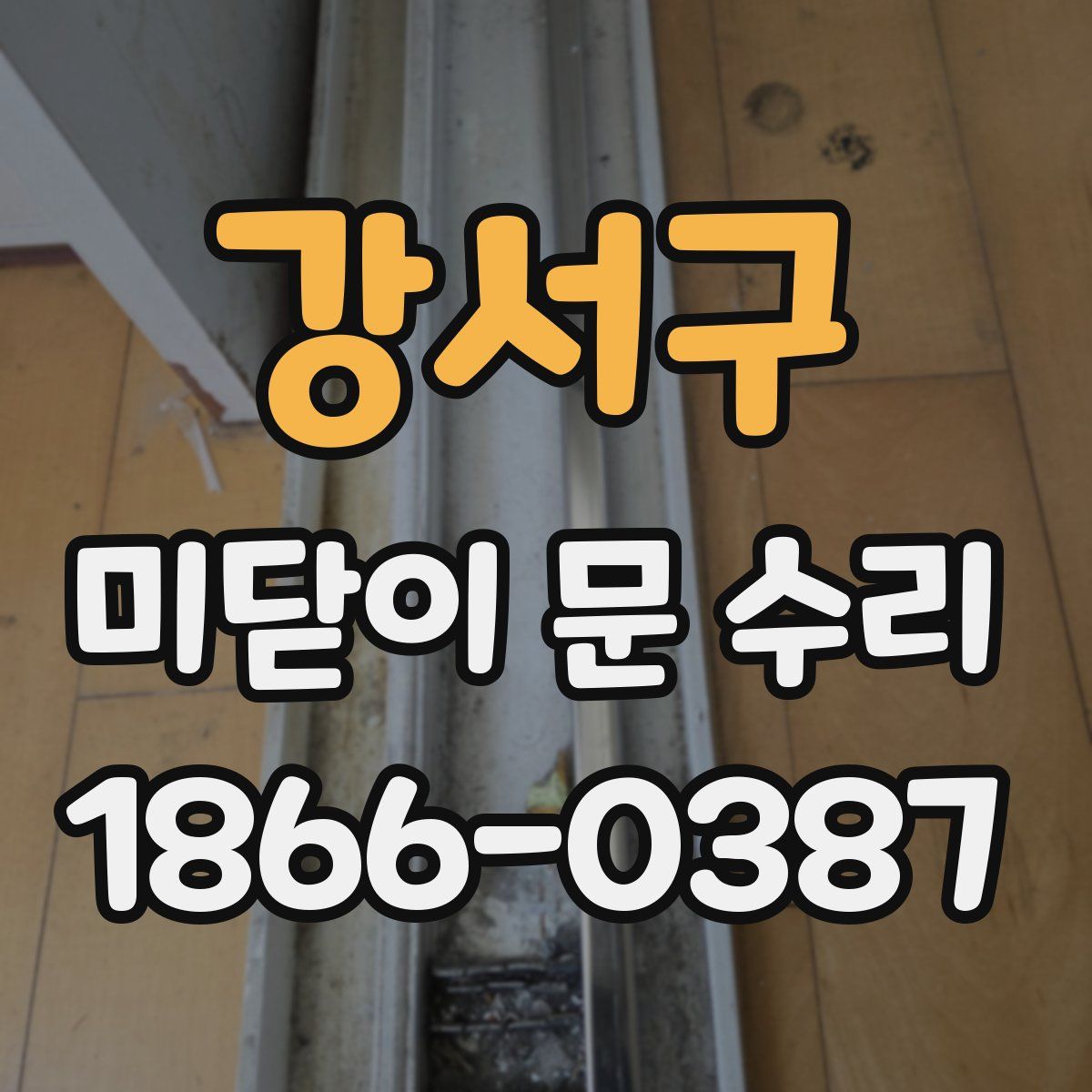 강서구 미닫이 문 수리