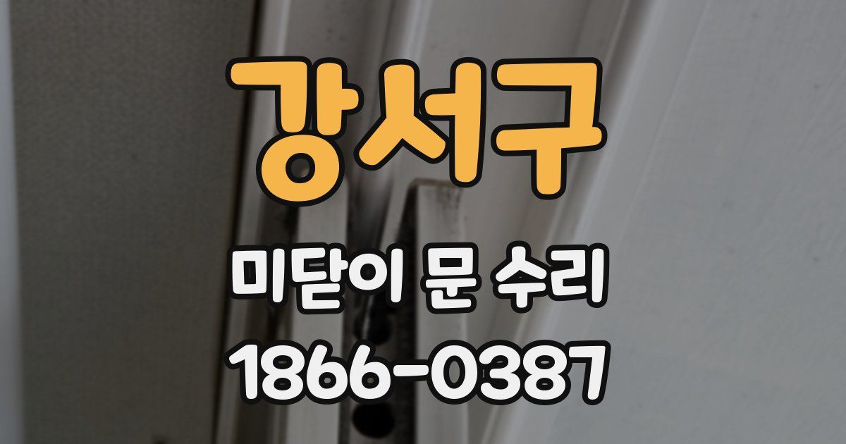 강서구 미닫이 문 수리