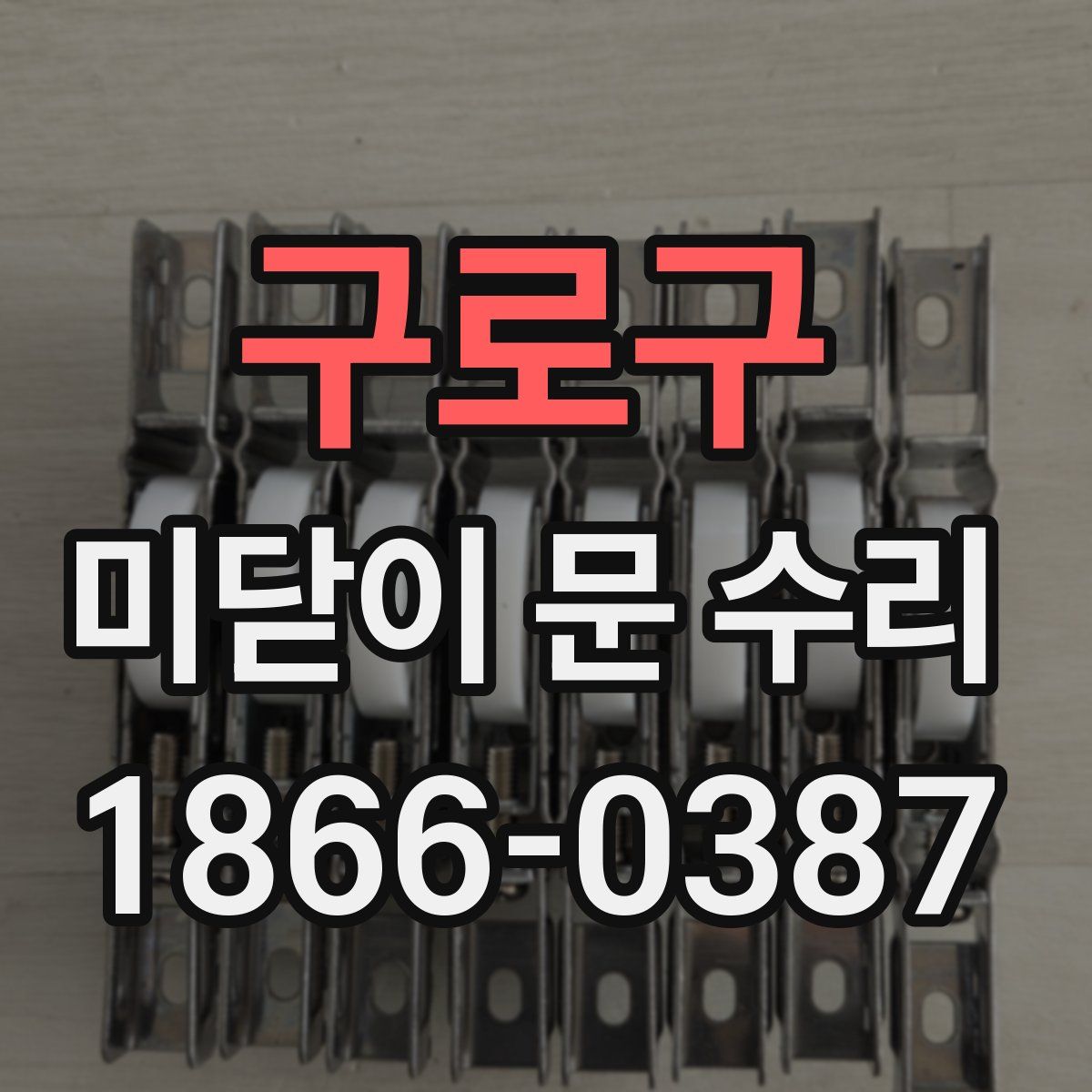 구로구 미닫이 문 수리