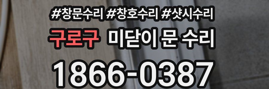 구로구 미닫이 문 수리