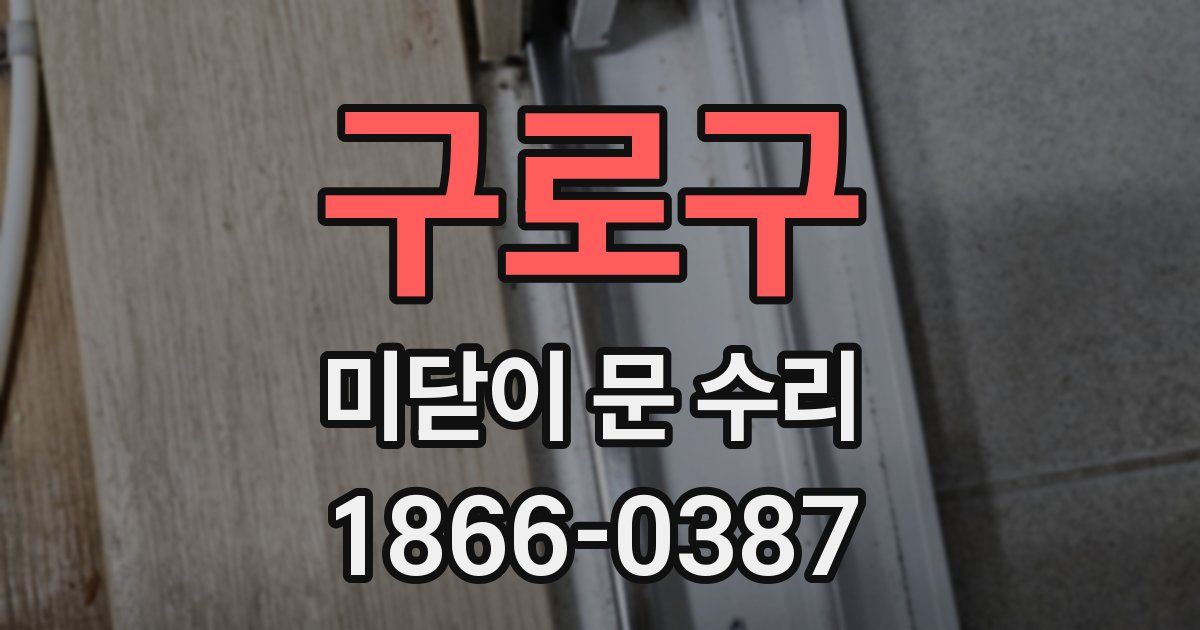 구로구 미닫이 문 수리