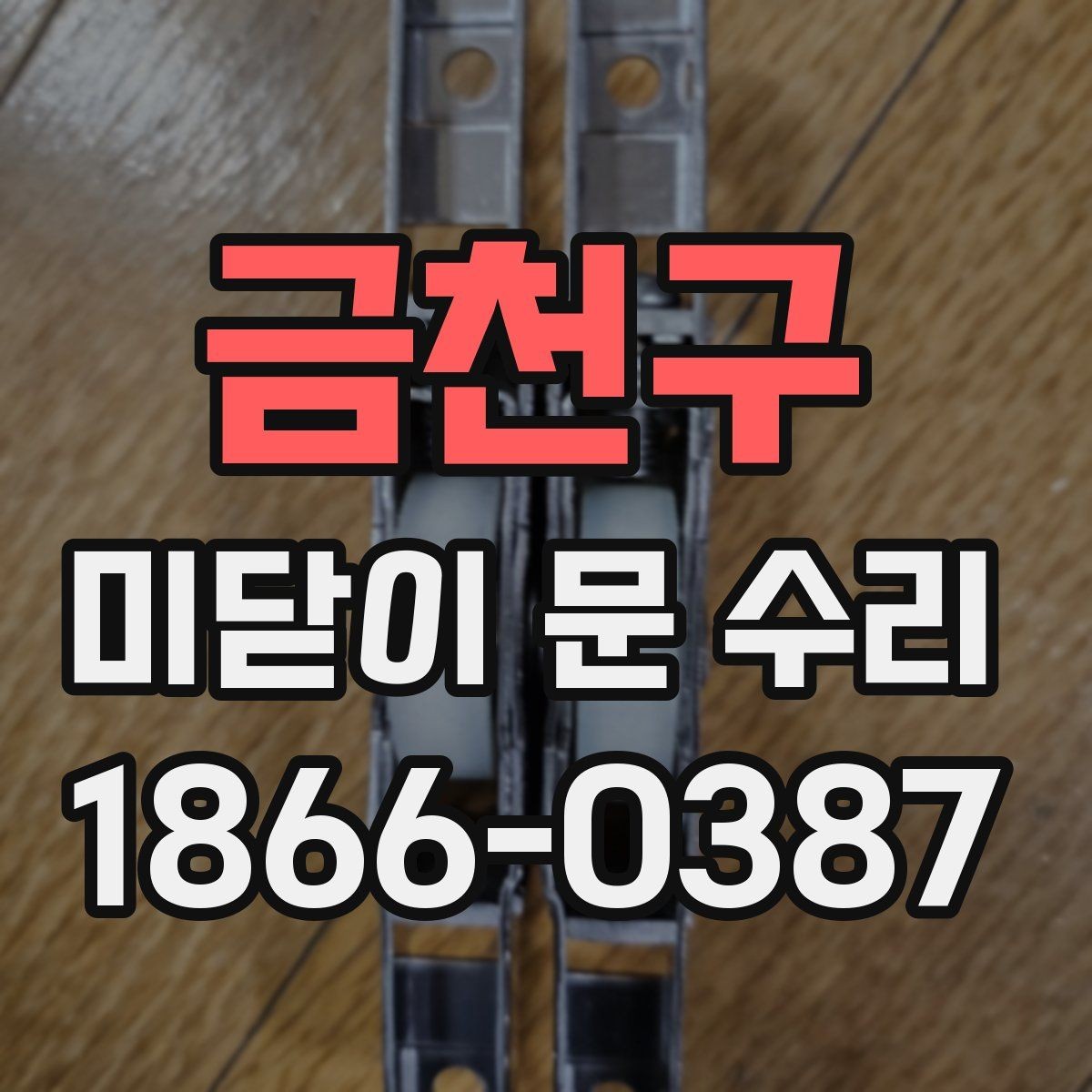 금천구 미닫이 문 수리 후 손잡이와 잠금장치도 함께 점검