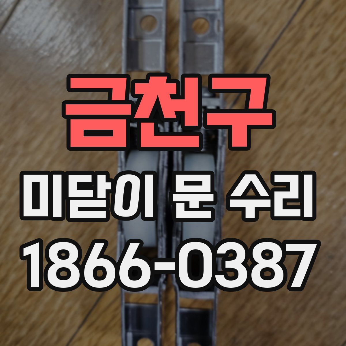 금천구 미닫이 문 수리
