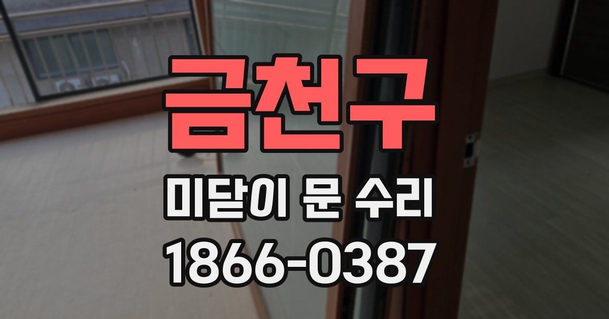 금천구 미닫이 문 수리
