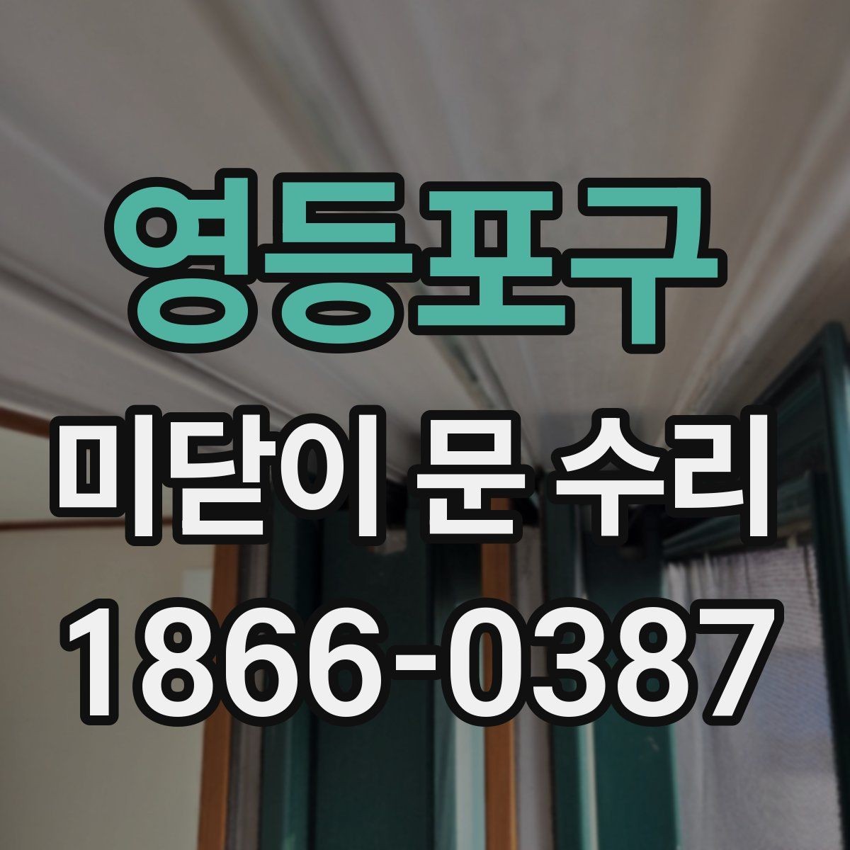 영등포구 미닫이 문 수리 후기에서 확인할 실제 포인트