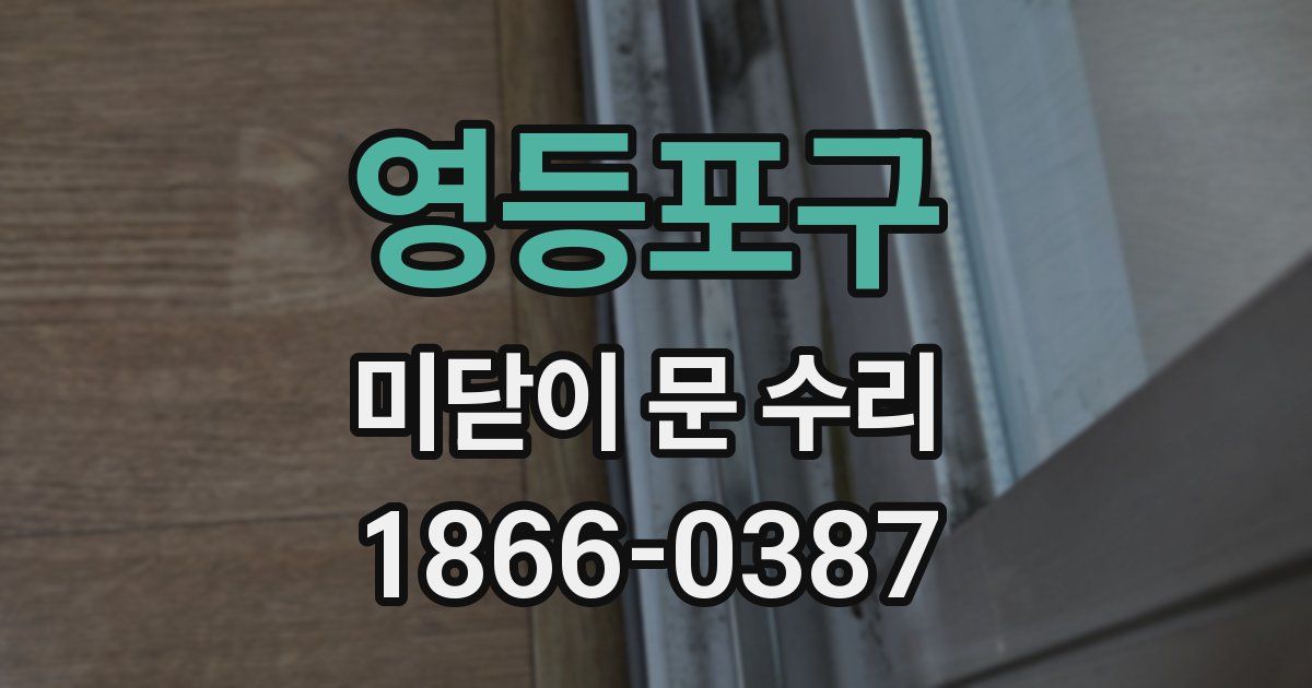영등포구 미닫이 문 수리