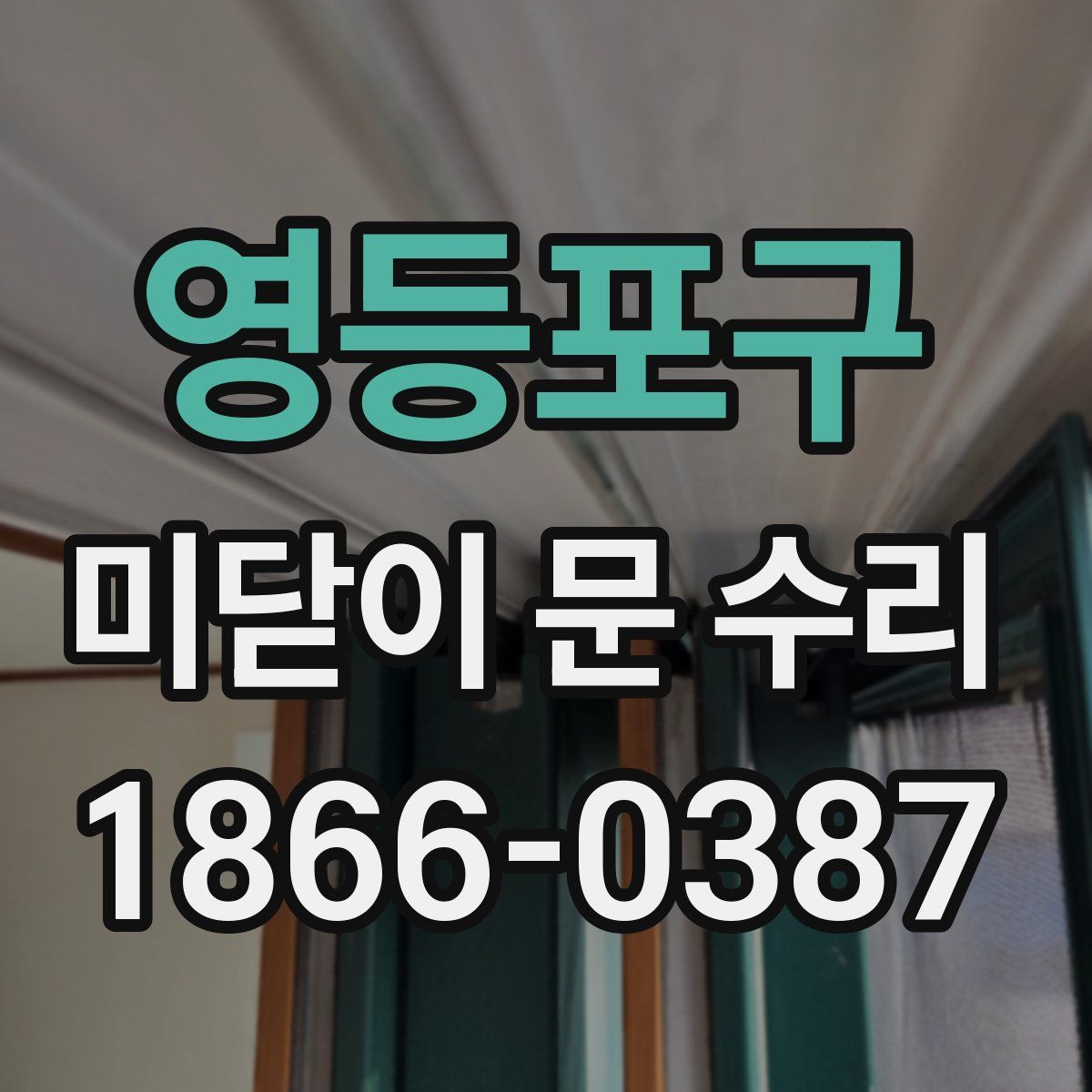 영등포구 미닫이 문 수리