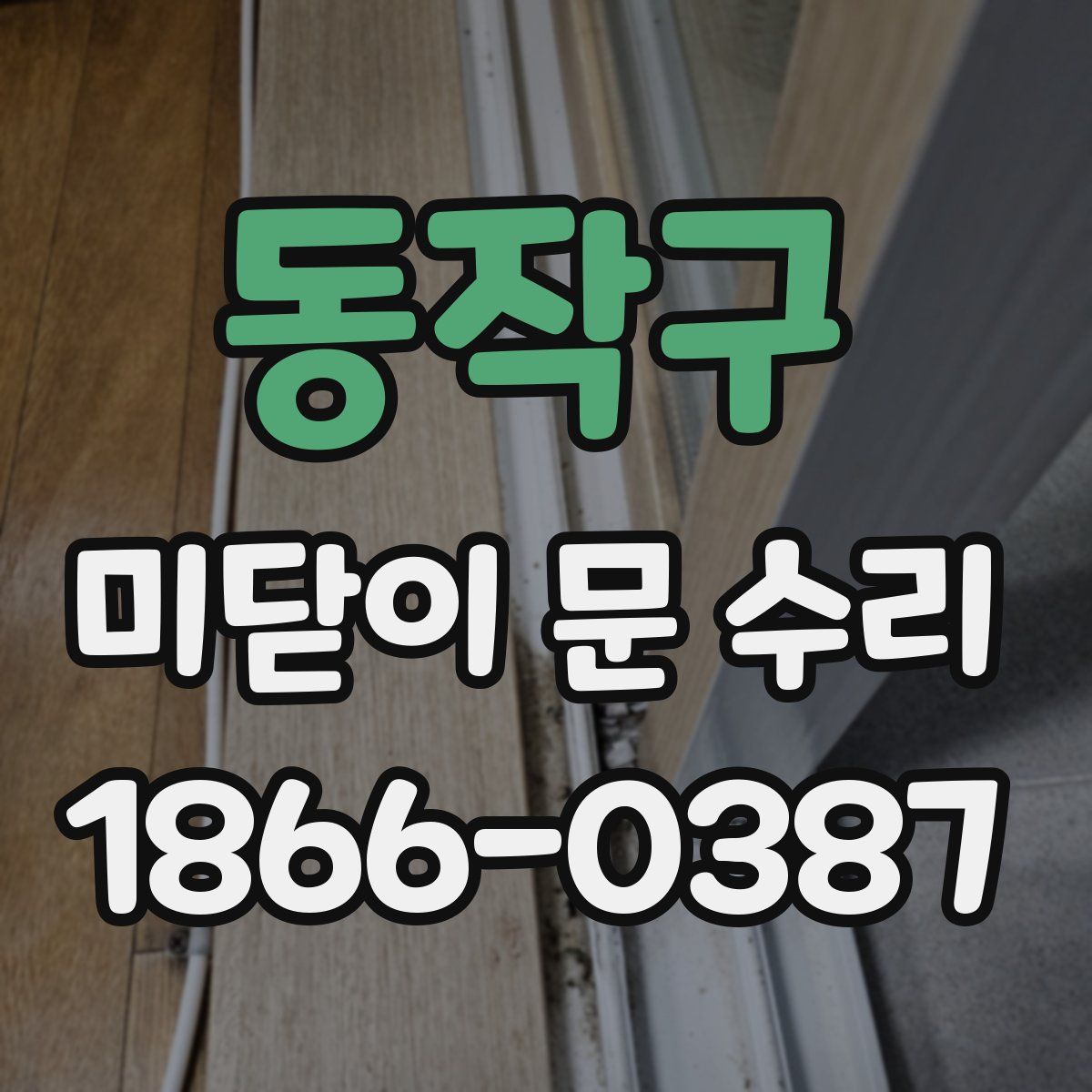 동작구 미닫이 문 수리