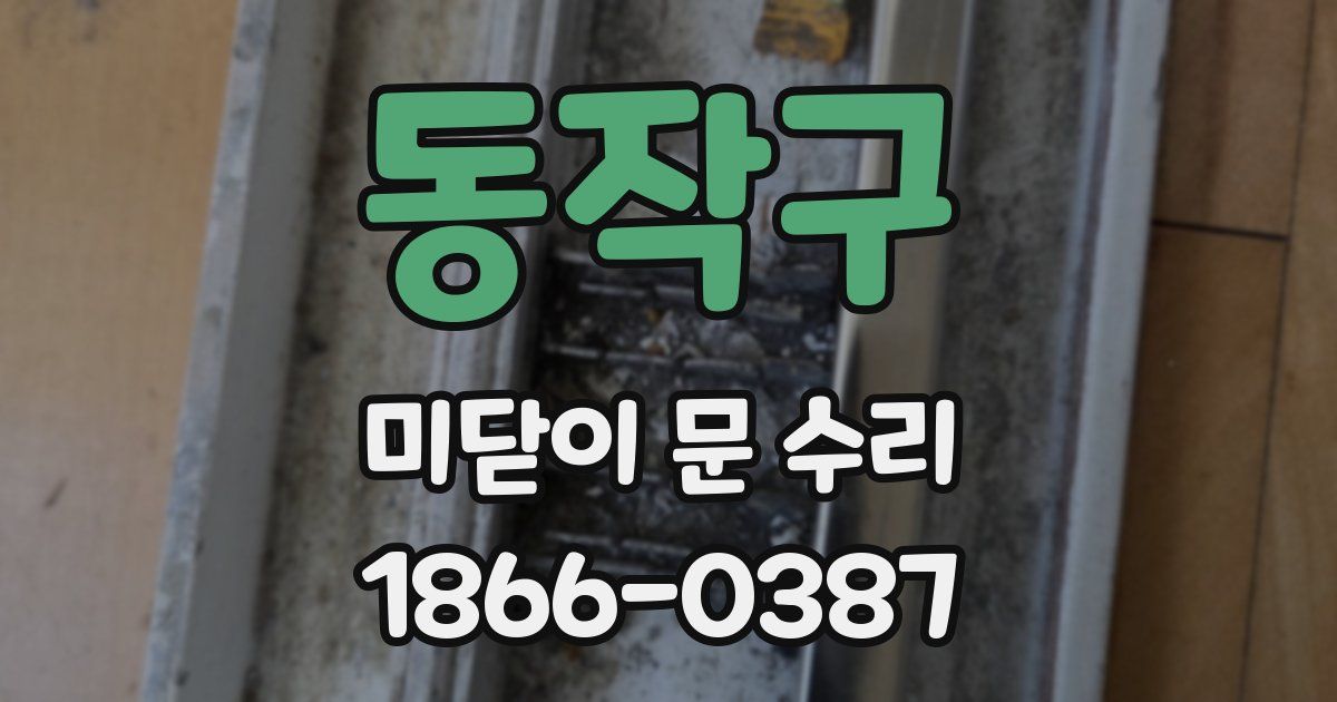 동작구 미닫이 문 수리