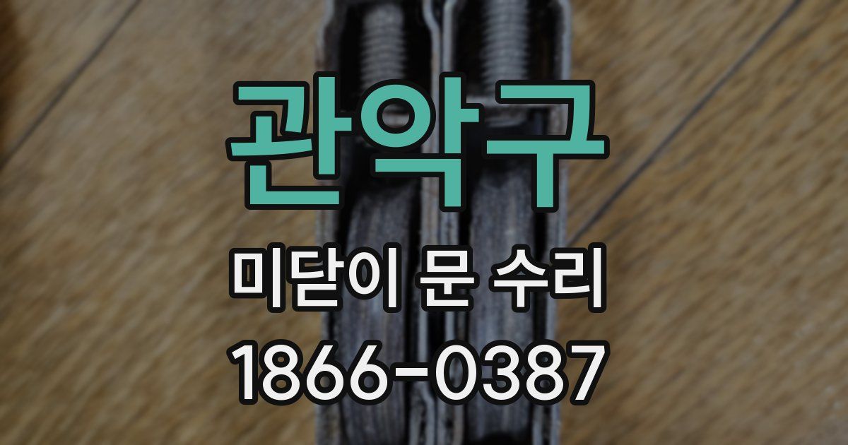 관악구 미닫이 문 수리