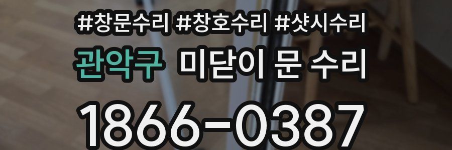 관악구 미닫이 문 수리