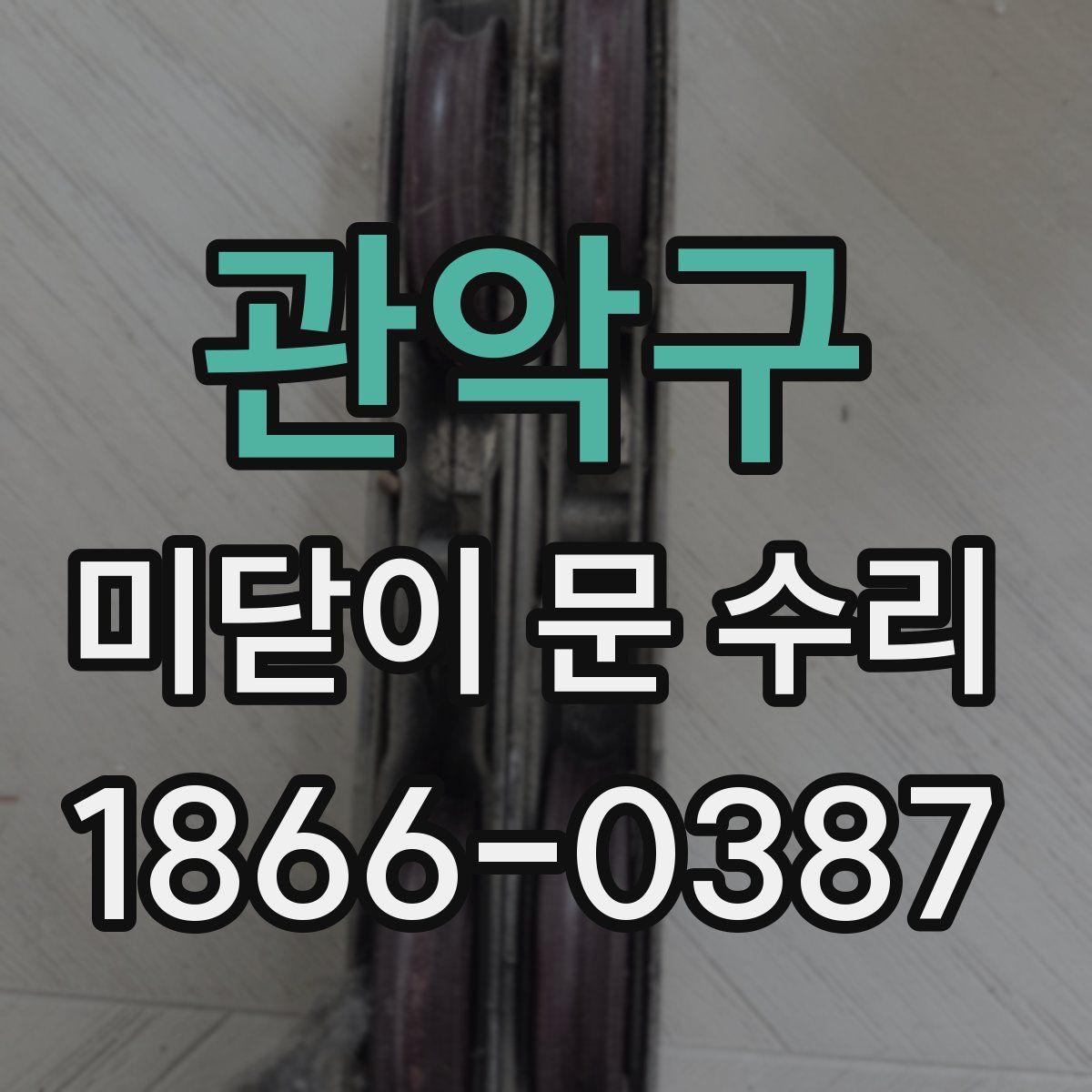 관악구 미닫이 문 수리