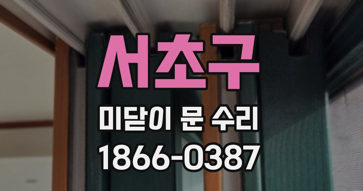 서초구 미닫이 문 수리