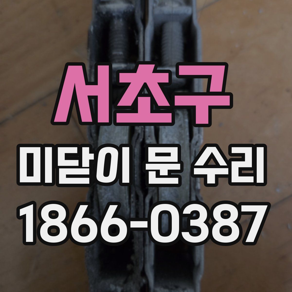 서초구 미닫이 문 수리