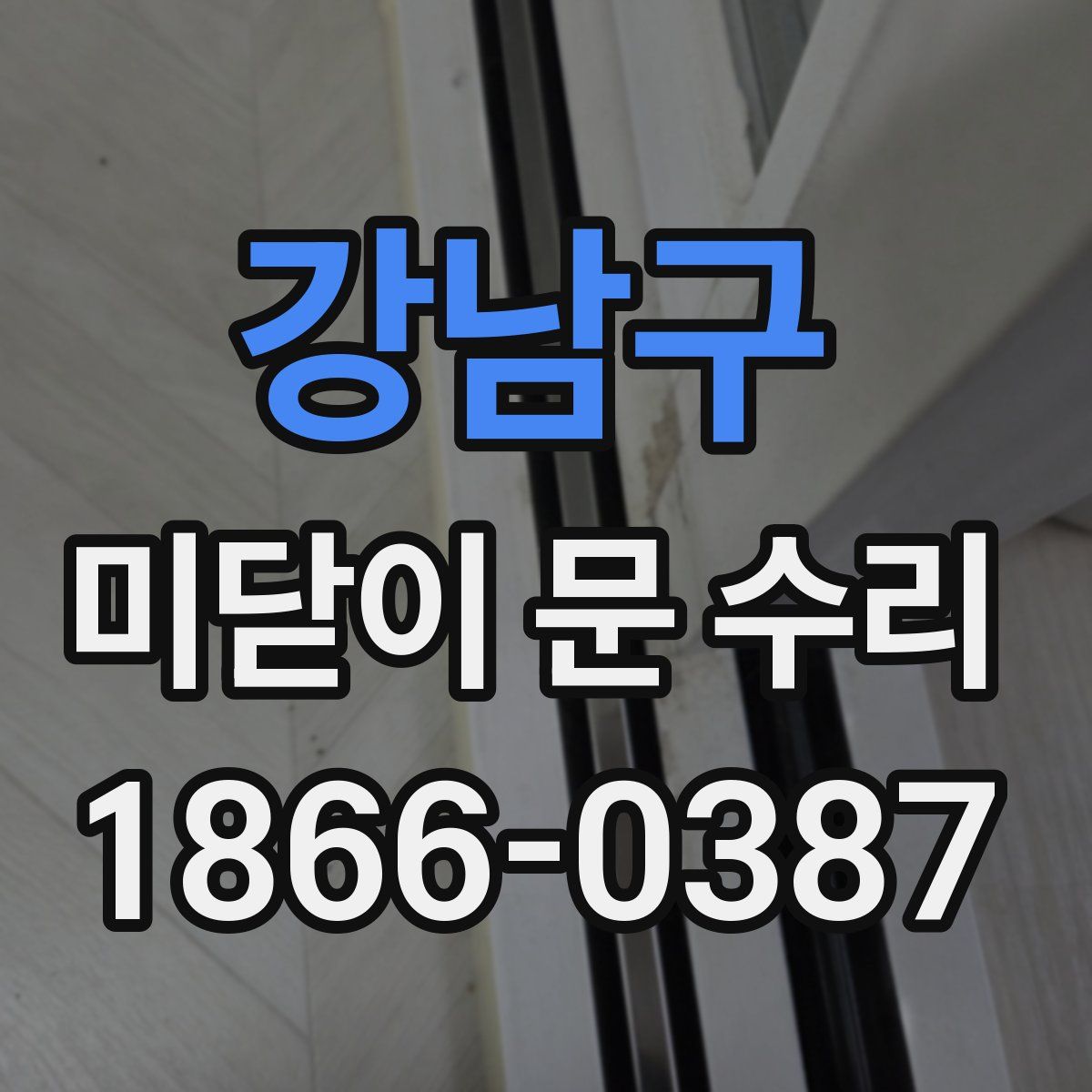 강남구 미닫이 문 수리