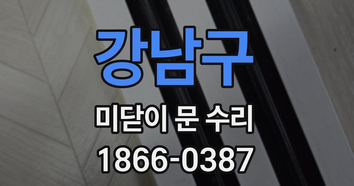 강남구 미닫이 문 수리
