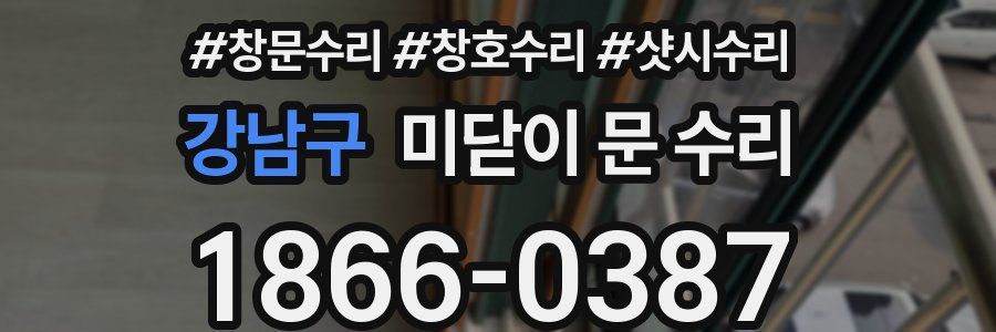 강남구 미닫이 문 수리