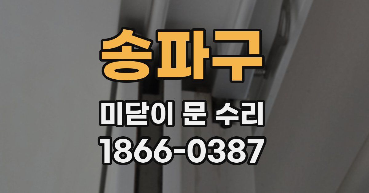 송파구 미닫이 문 수리
