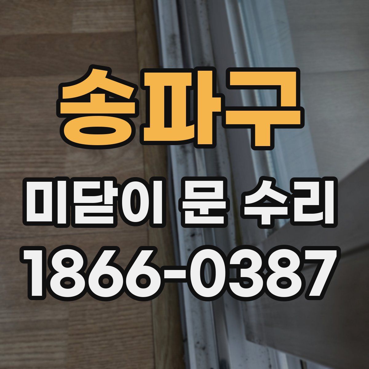 송파구 미닫이 문 수리