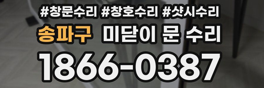 송파구 미닫이 문 수리