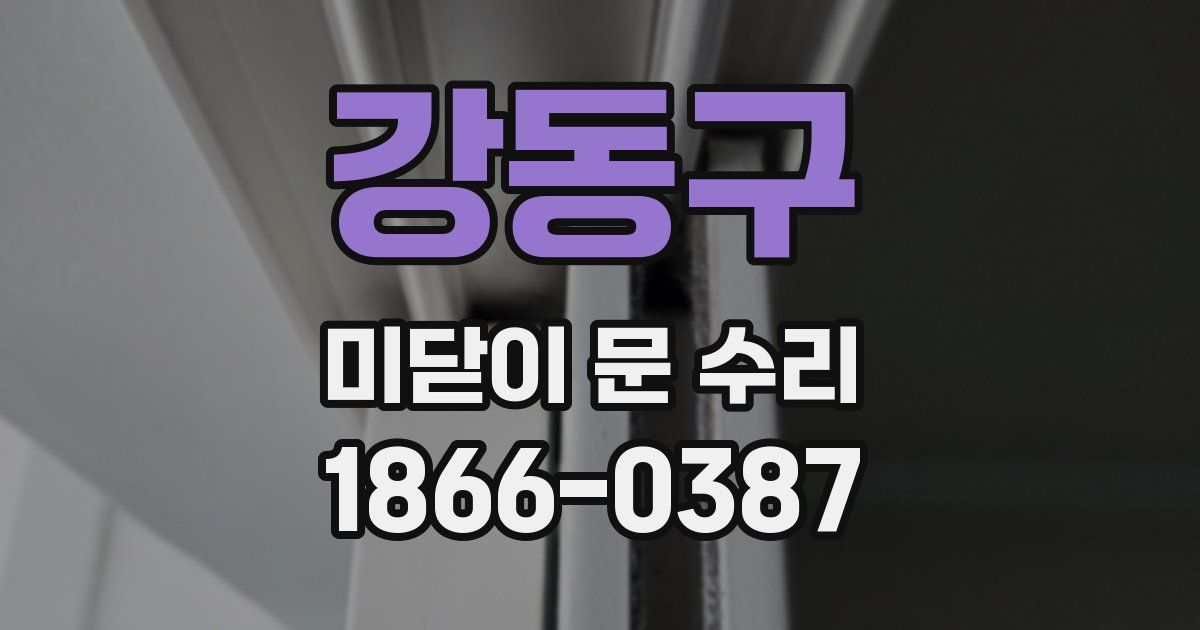 강동구 미닫이 문 수리