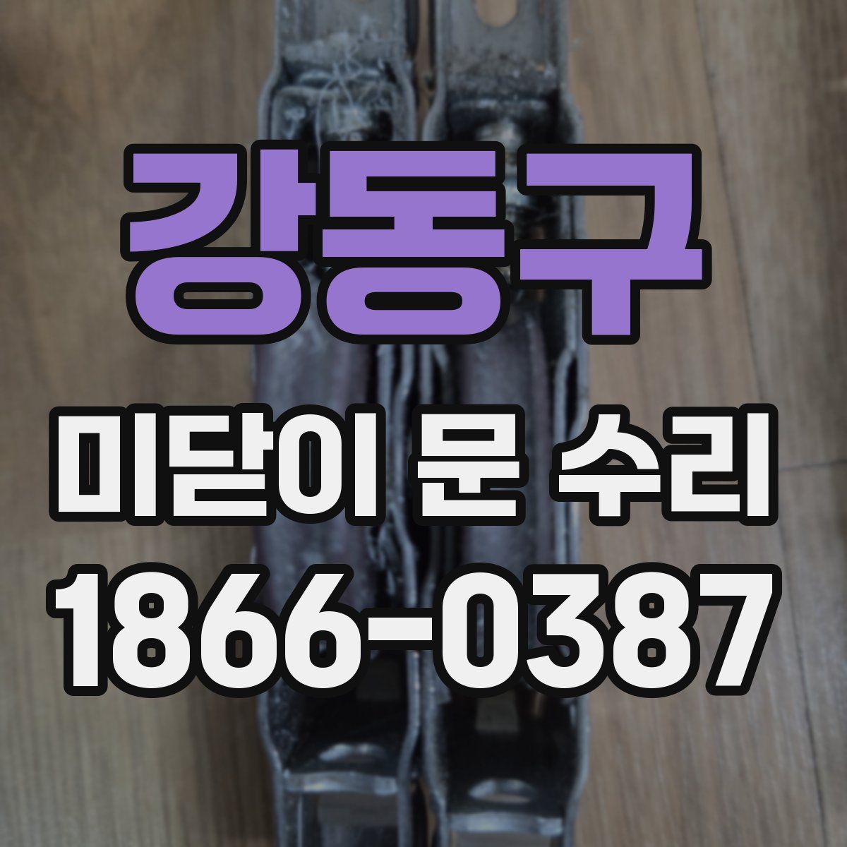 강동구 미닫이 문 수리