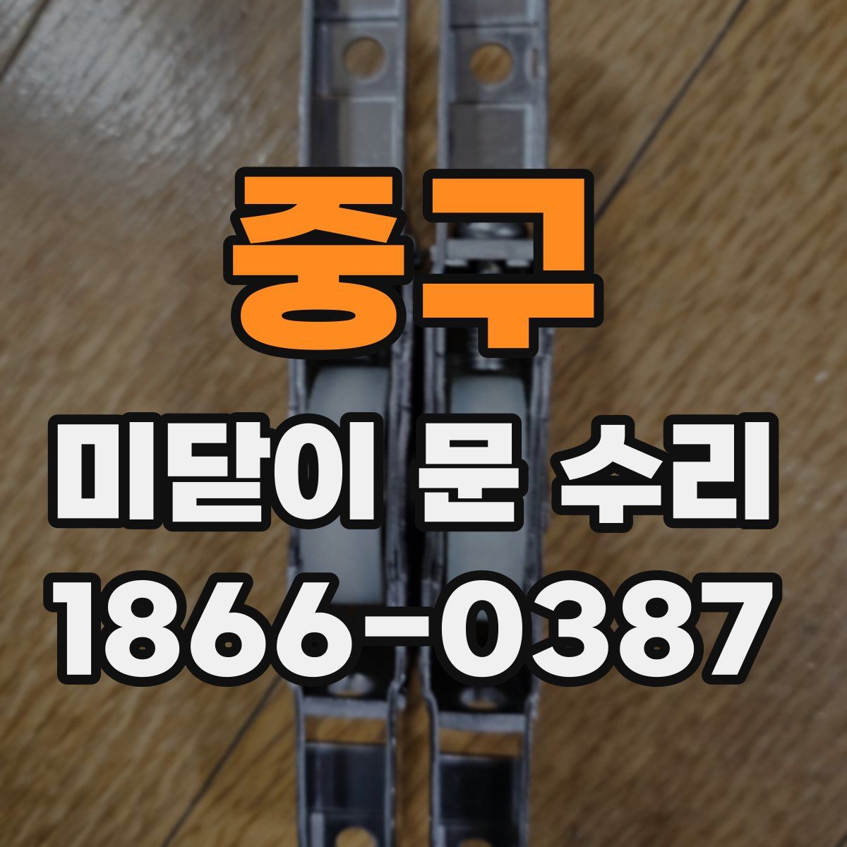 중구 미닫이 문 수리