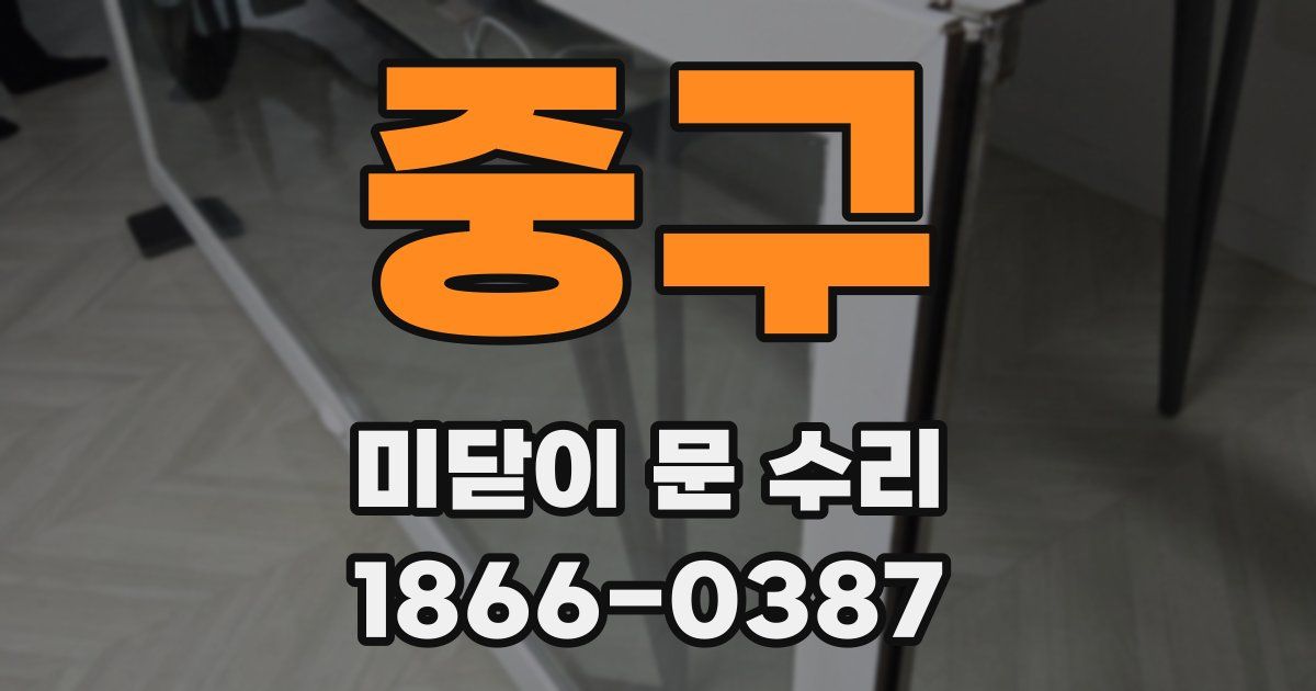 중구 미닫이 문 수리