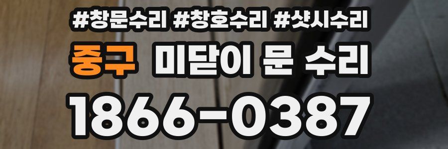 중구 미닫이 문 수리