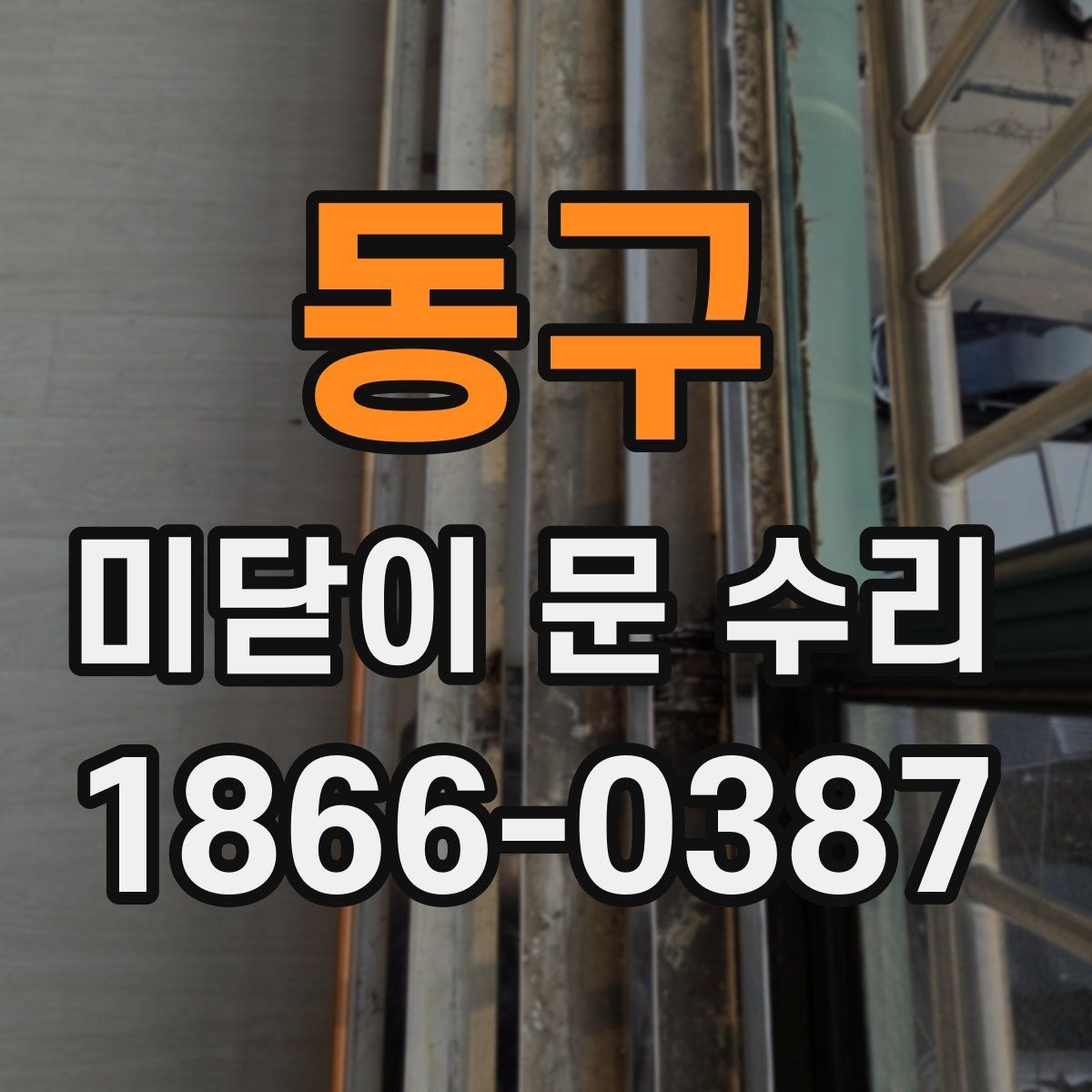 동구 미닫이 문 수리 후 문 열림이 좋아지는 원리