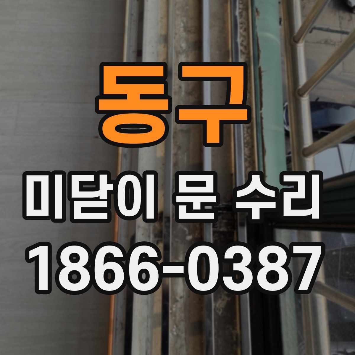 동구 미닫이 문 수리