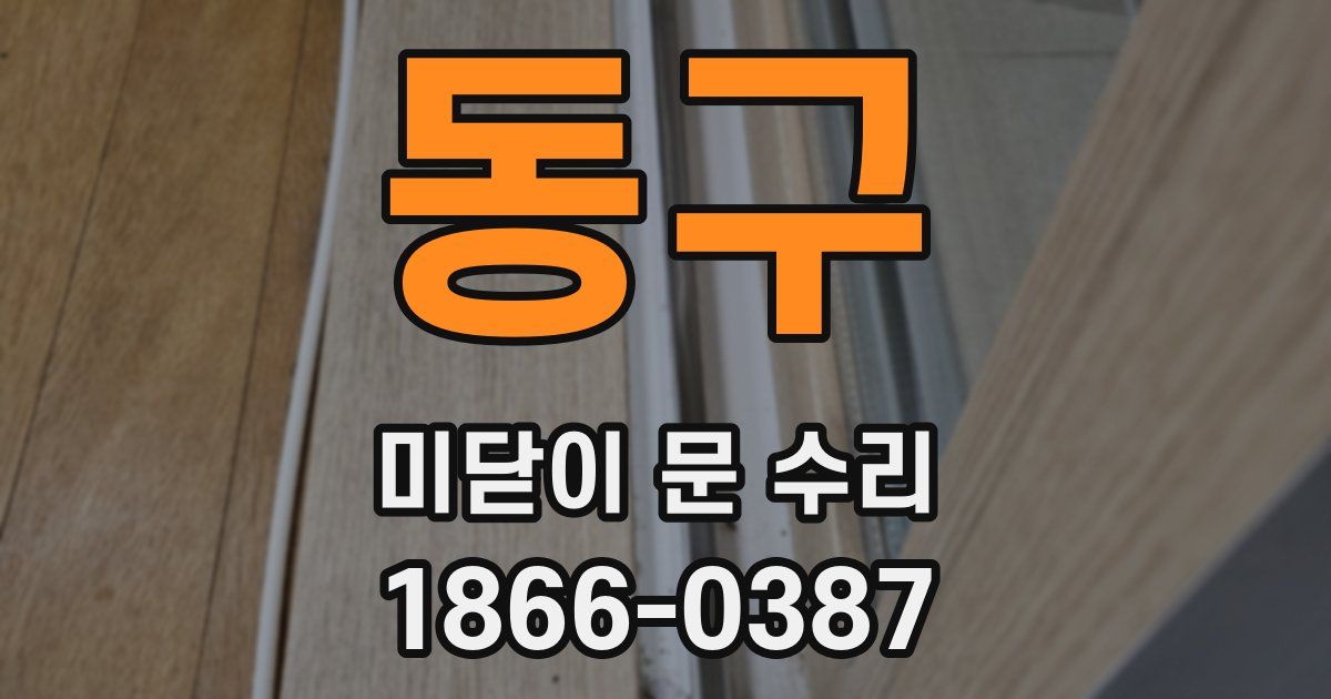 동구 미닫이 문 수리