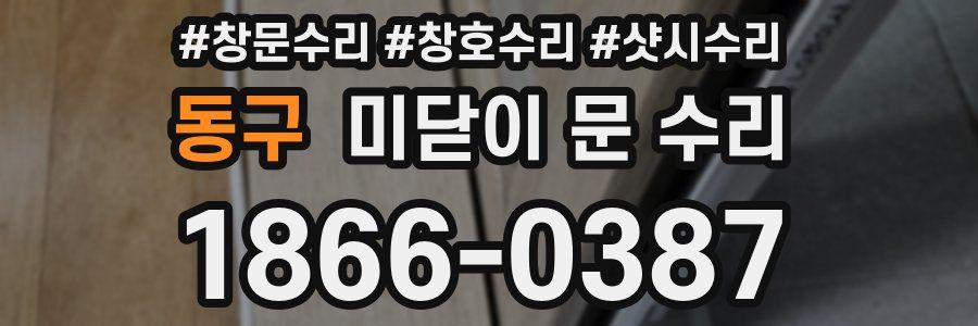 동구 미닫이 문 수리