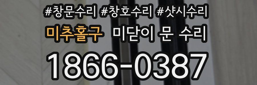 미추홀구 미닫이 문 수리
