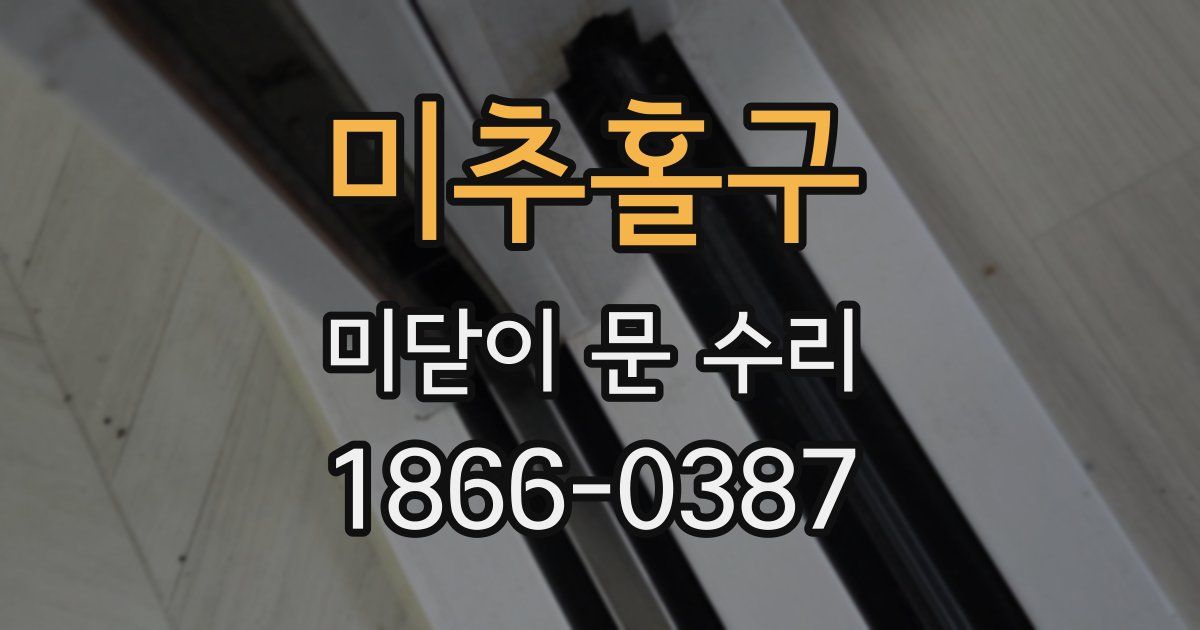 미추홀구 미닫이 문 수리