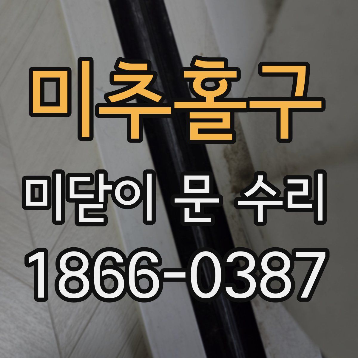 미추홀구 미닫이 문 수리