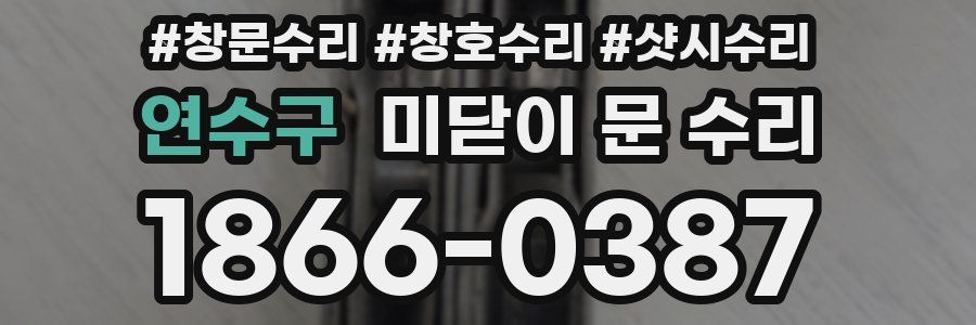 연수구 미닫이 문 수리