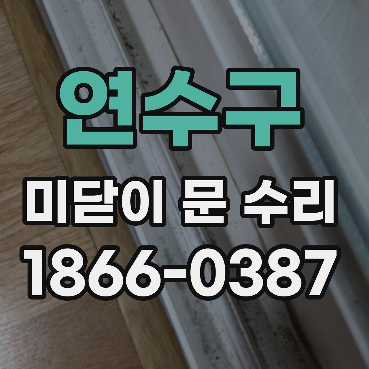 연수구 미닫이 문 수리